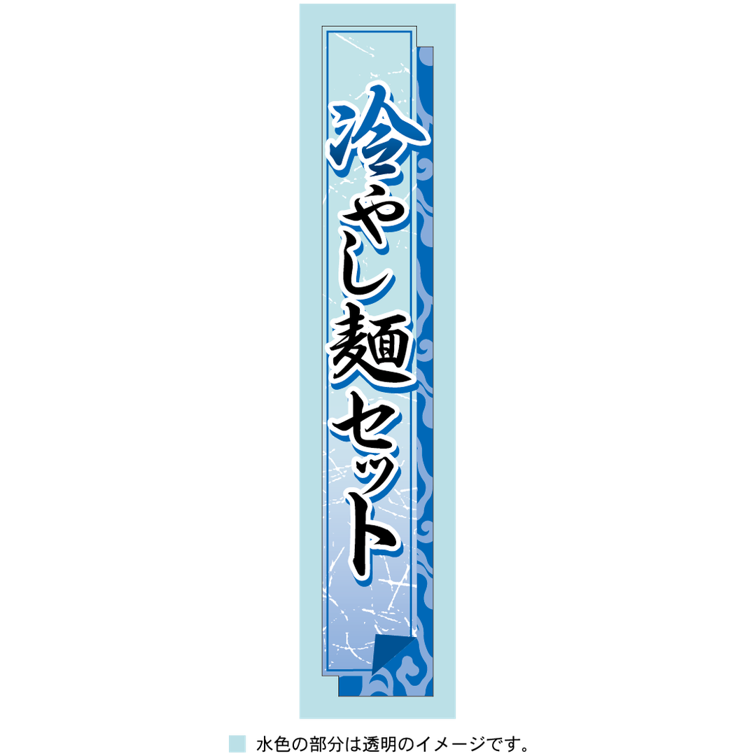 ARC POPシール 冷やし麺ｾｯﾄ帯 BR【120mm×20mm】200枚入 LA763S-01