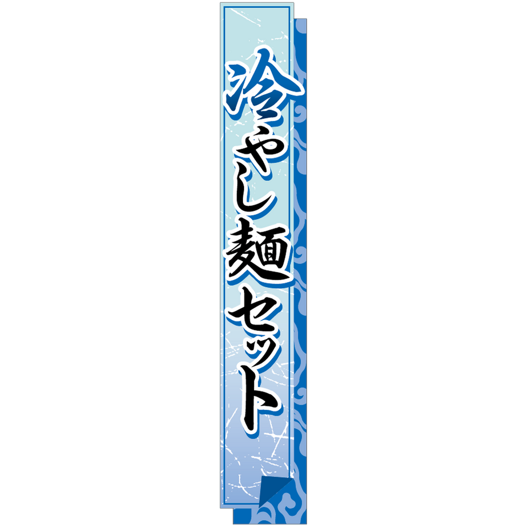 ARC POPシール 冷やし麺ｾｯﾄ帯 BR【120mm×20mm】200枚入 LA763S-02