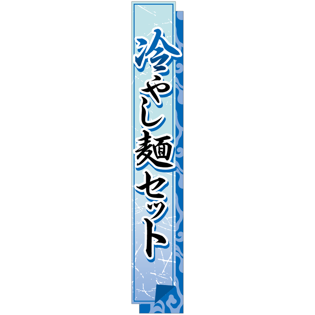 ARC POPシール 冷やし麺ｾｯﾄ帯 BR【120mm×20mm】200枚入 LA763S-02