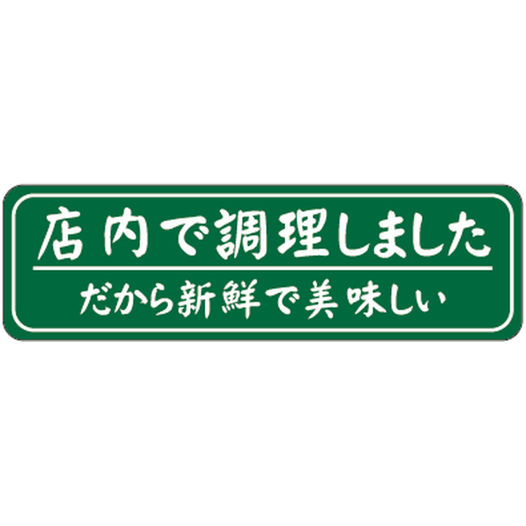 ARC POPシール 店内で調理 RE【15mm×50mm】500枚入 LA780S-01