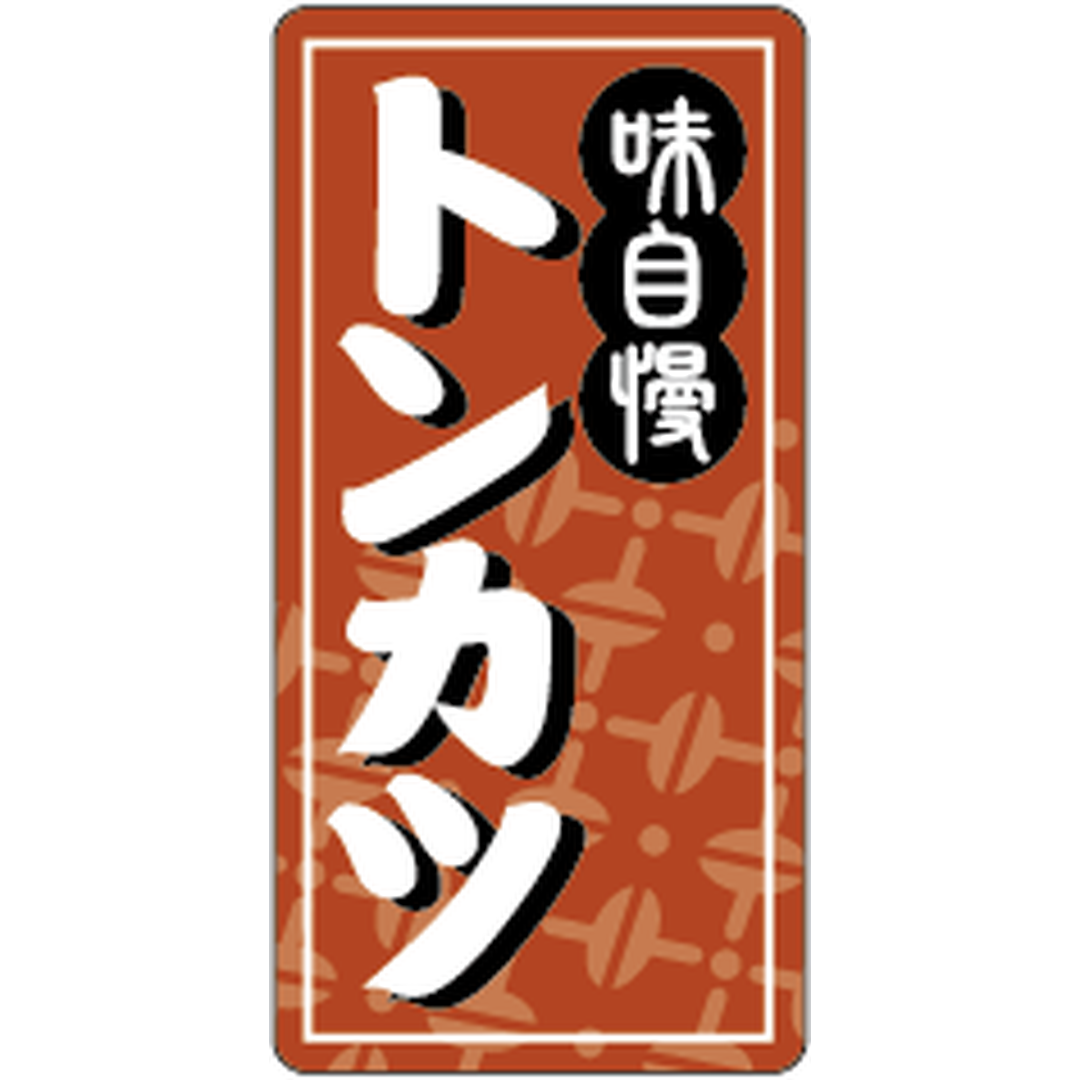 ARC POPシール トンカツ RE【30mm×15mm】500枚入 LA791S-01