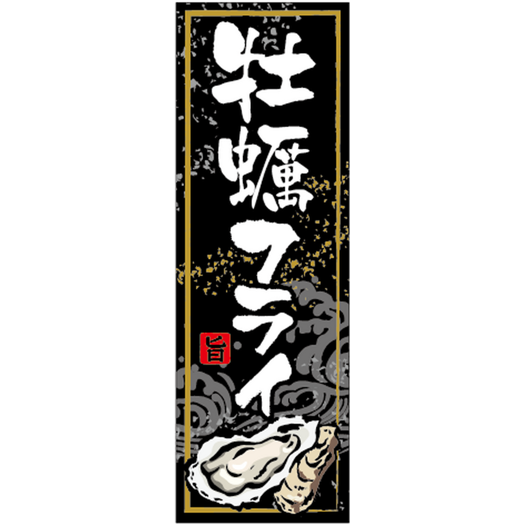 ARC POPシール 牡蠣フライ PI【60mm×20mm】300枚入 LA812S-02