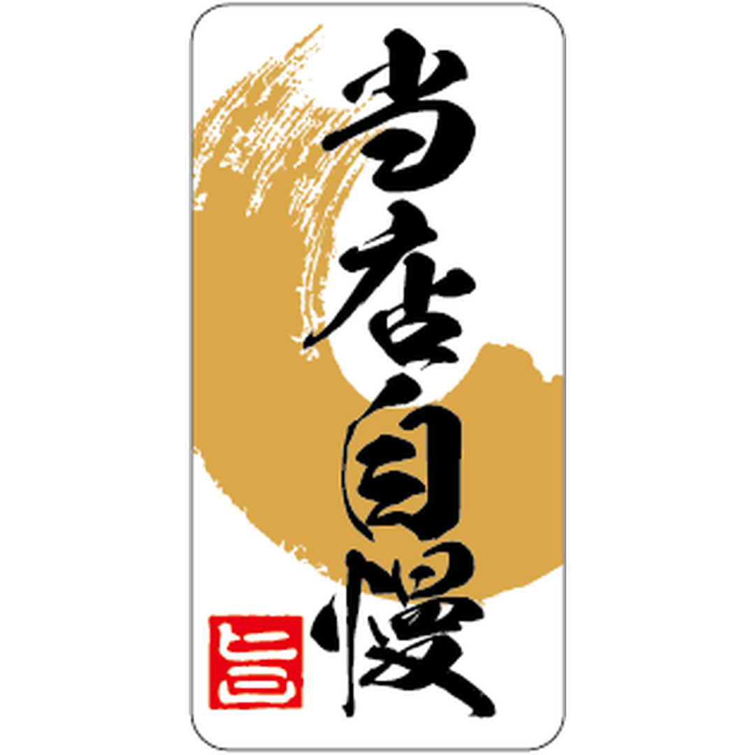 ARC POPシール 当店自慢 PI【20mm×40mm】300枚入 LA826S-01