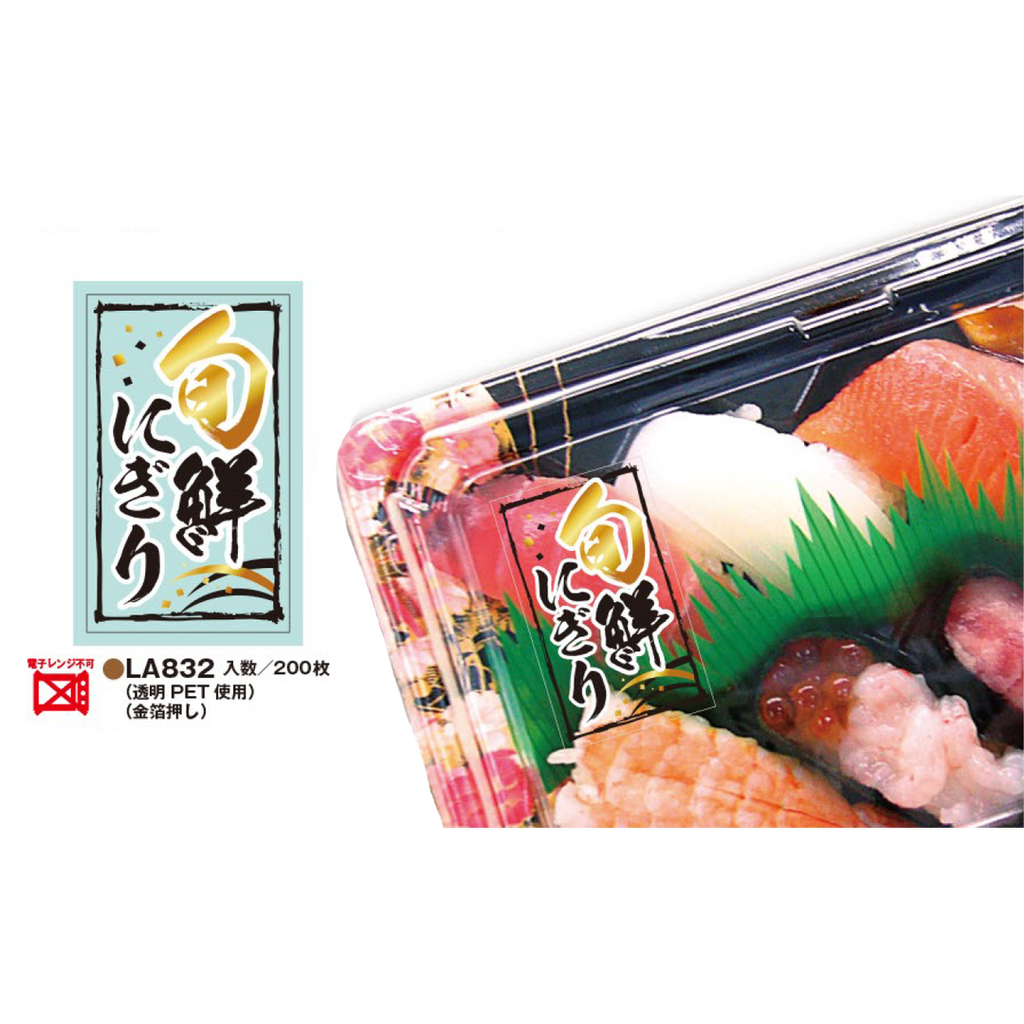 ARC POPシール 旬鮮ﾆｷﾞﾘPET箔 BR【30mm×50mm】200枚入 LA832S-02