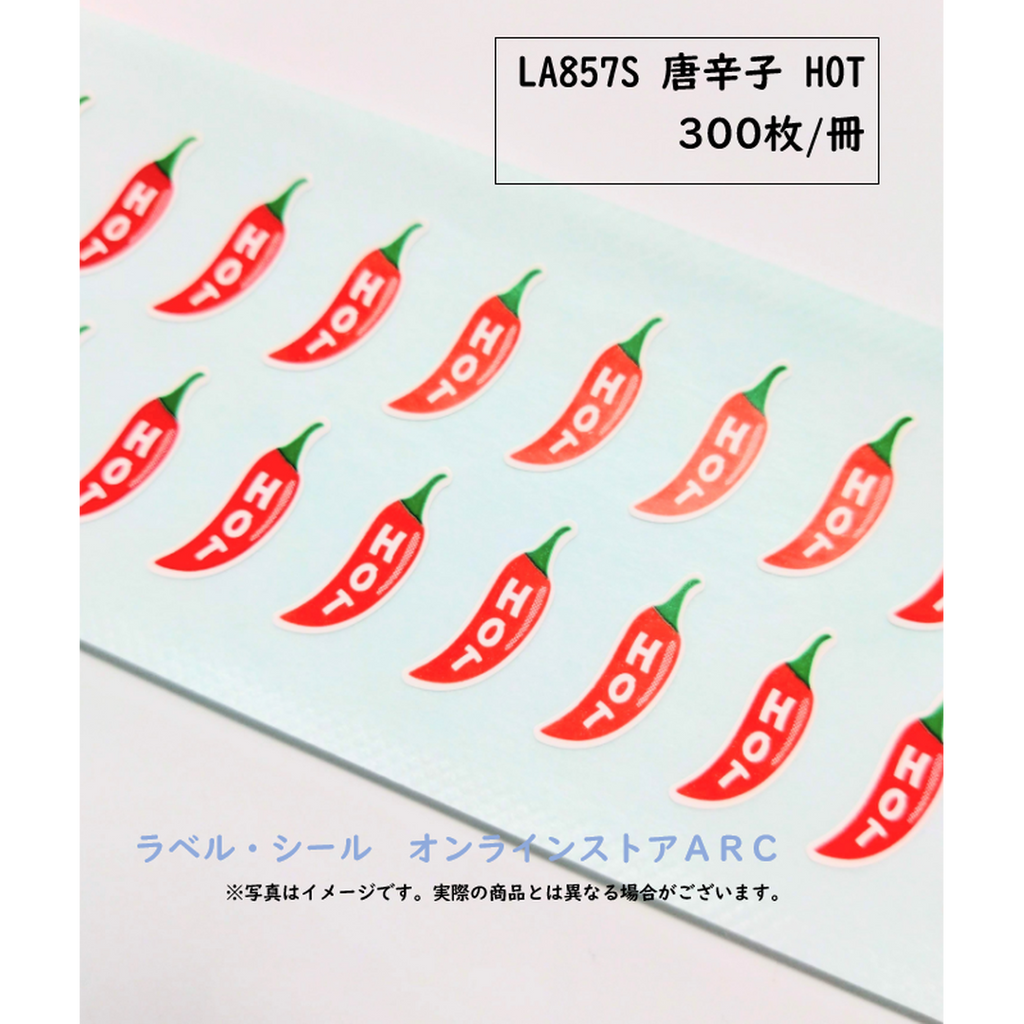 ARC POPシール 唐辛子HOT RE【20mm×10mm】300枚入 LA857S-01