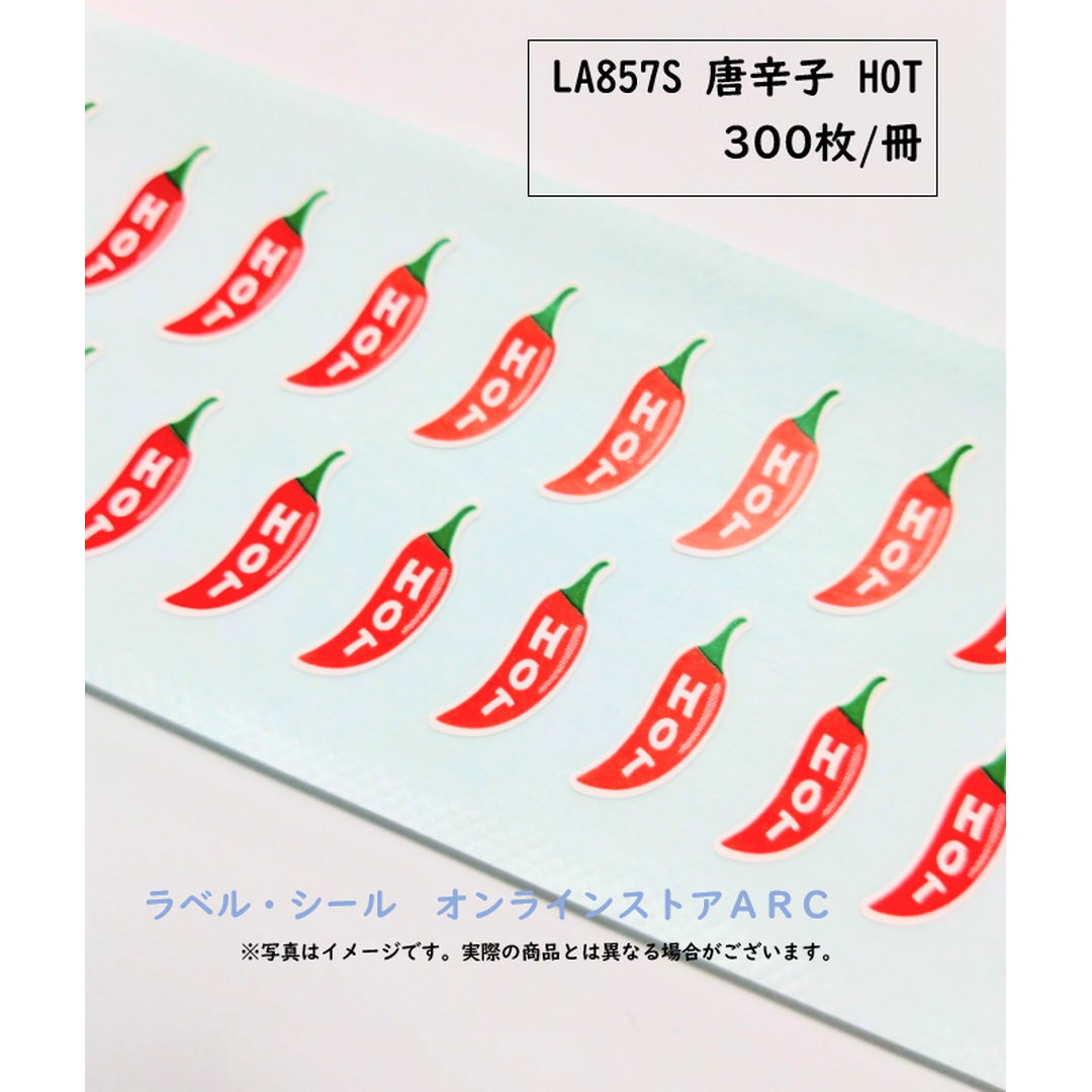 ARC POPシール 唐辛子HOT RE【20mm×10mm】300枚入 LA857S-01