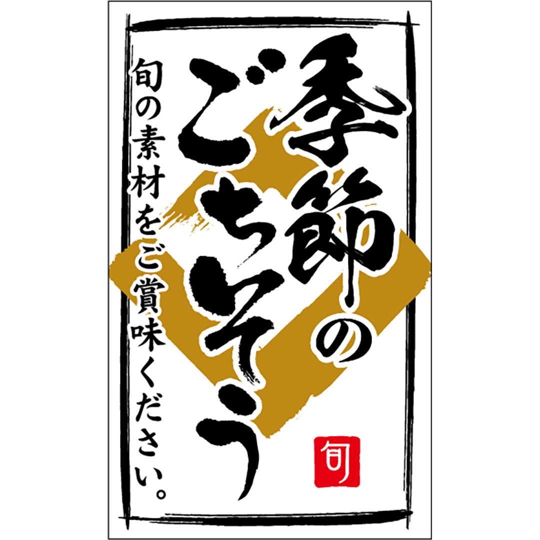 季節のごちそう OR 【30mm50mm】300枚入 LA872S