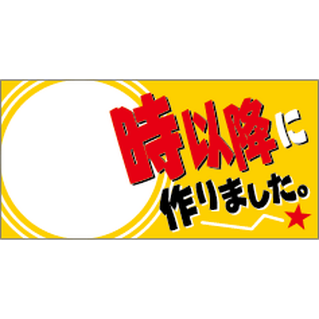 ARC POPシール 時以降に作りｻｲ OR【30mm×15mm】500枚入 LAA0000S-02
