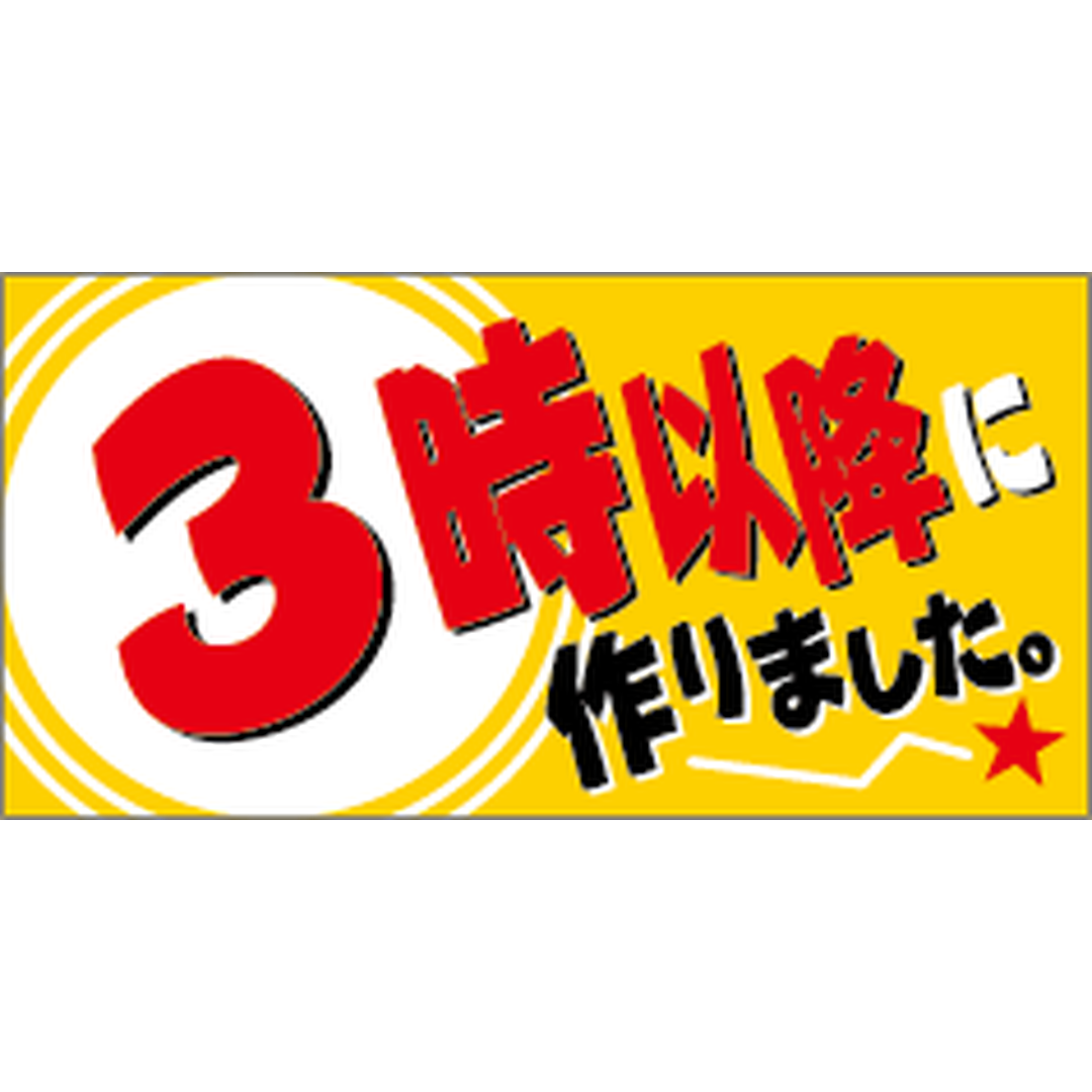 ARC POPシール ３時以降に作りｻｲOR【30mm×15mm】500枚入 LAA0003S-01