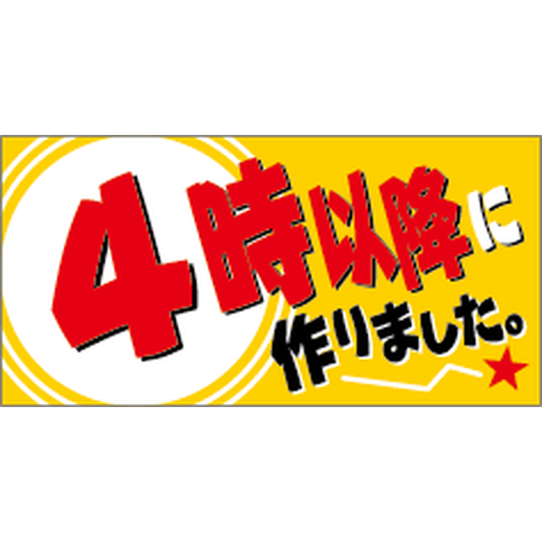 ARC POPシール ４時以降に作りｻｲOR【30mm×15mm】500枚入 LAA0004S-01