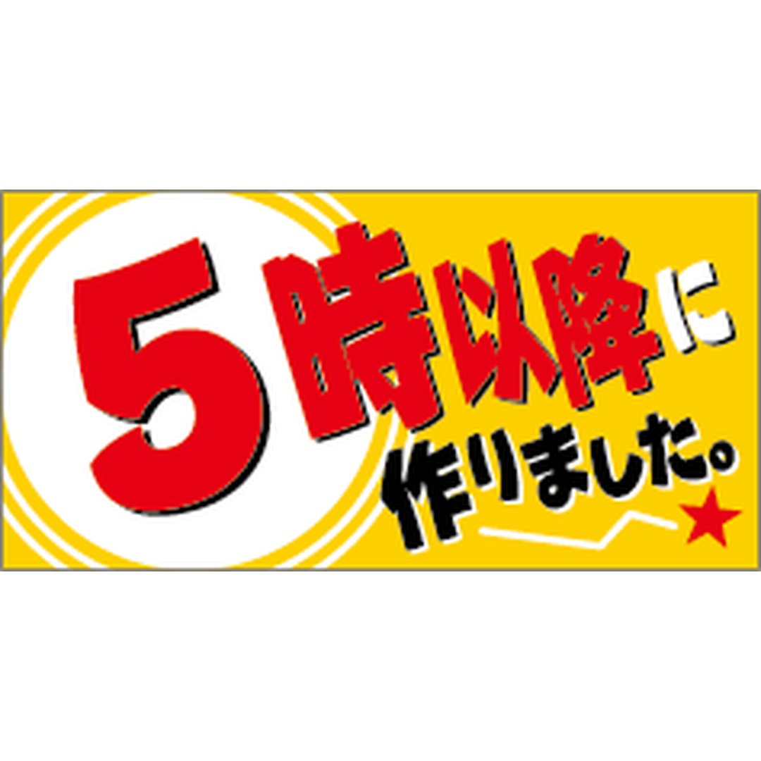 ARC POPシール ５時以降に作りｻｲOR【30mm×15mm】500枚入 LAA0005S-01