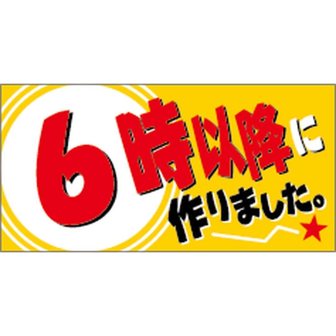 ARC POPシール ６時以降に作りｻｲOR【30mm×15mm】500枚入 LAA0006S-01