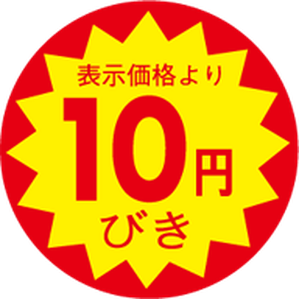 ARC POPシール 10ｴﾝﾋﾞｷ 30ﾊﾟｲXｶｯﾄSOR【30mm×30mm】1500枚入 LAC0010S-01