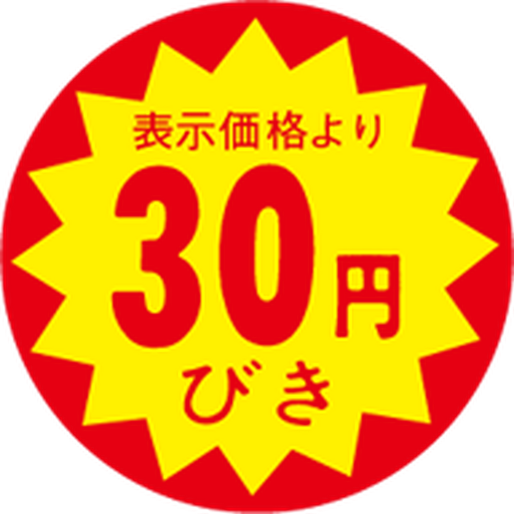 ARC POPシール 30円引30ﾊﾟｲXｶｯﾄSOR【30mm×30mm】1500枚入 LAC0030S-01