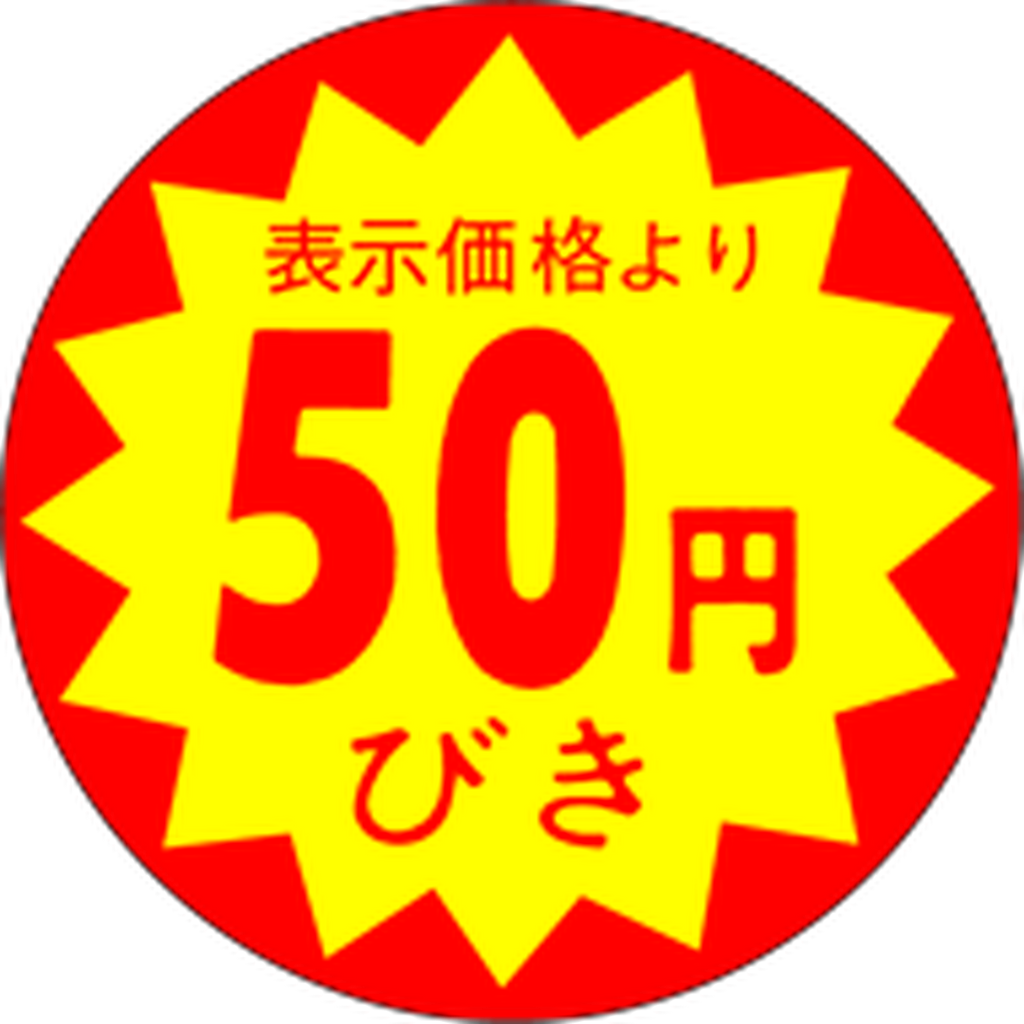 ARC POPシール 50円引30ﾊﾟｲXｶｯﾄSOR【30mm×30mm】1500枚入 LAC0050S-01