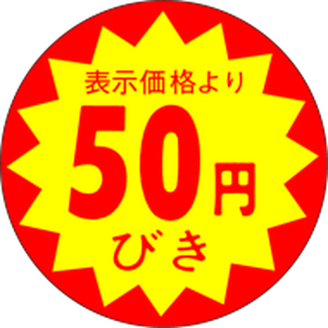 ARC POPシール 50円引30ﾊﾟｲXｶｯﾄSOR【30mm×30mm】1500枚入 LAC0050S-01