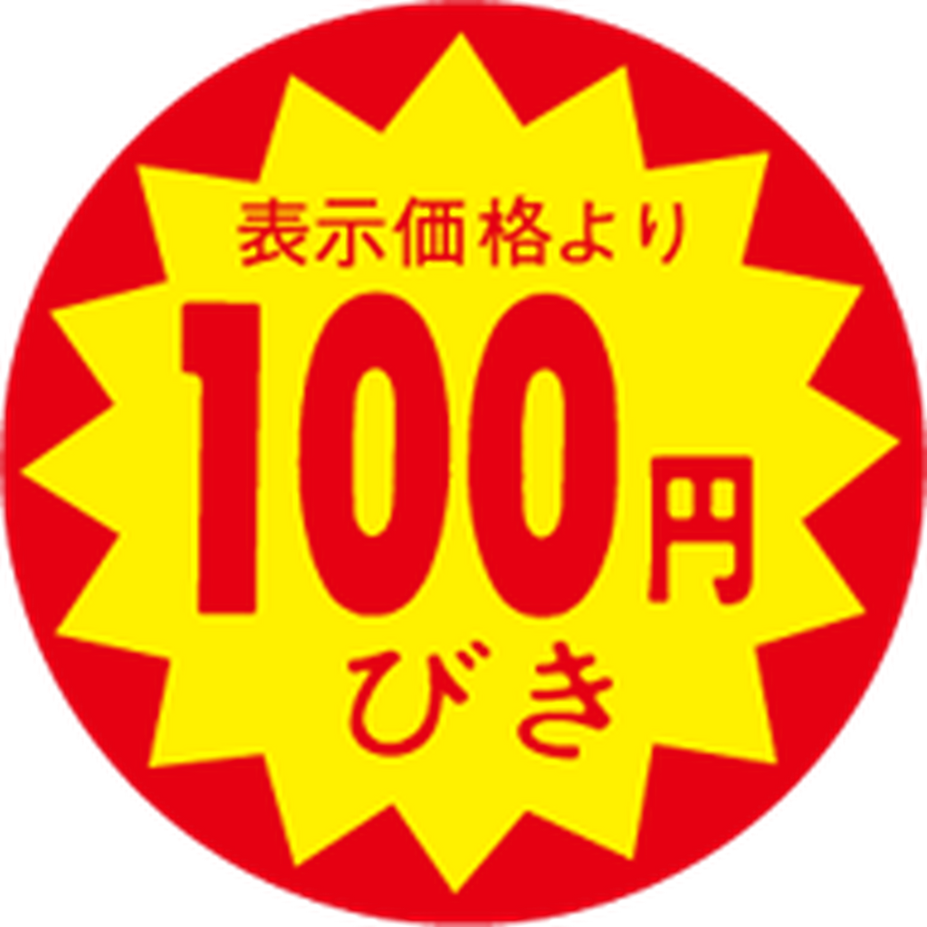 ARC POPシール 100円引30ﾊﾟXｶｯﾄSOR【30mm×30mm】1500枚入 LAC0100S-01
