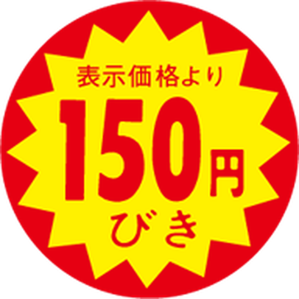 ARC POPシール 150円引30ﾊﾟXｶｯﾄSOR【30mm×30mm】1500枚入 LAC0150S-01