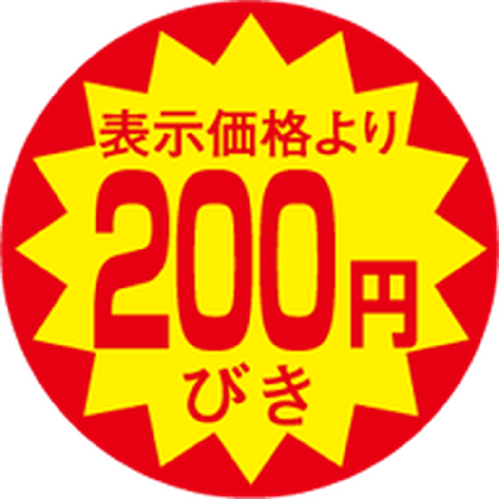ARC POPシール 200円引30ﾊﾟXｶｯﾄSOR【30mm×30mm】1500枚入 LAC0200S-01