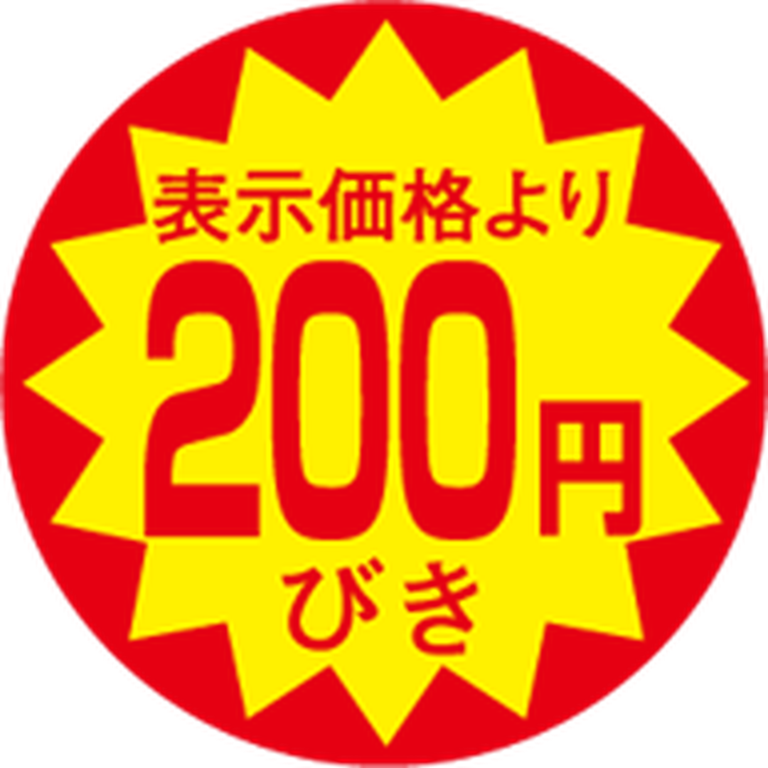 ARC POPシール 200円引30ﾊﾟXｶｯﾄSOR【30mm×30mm】1500枚入 LAC0200S-01