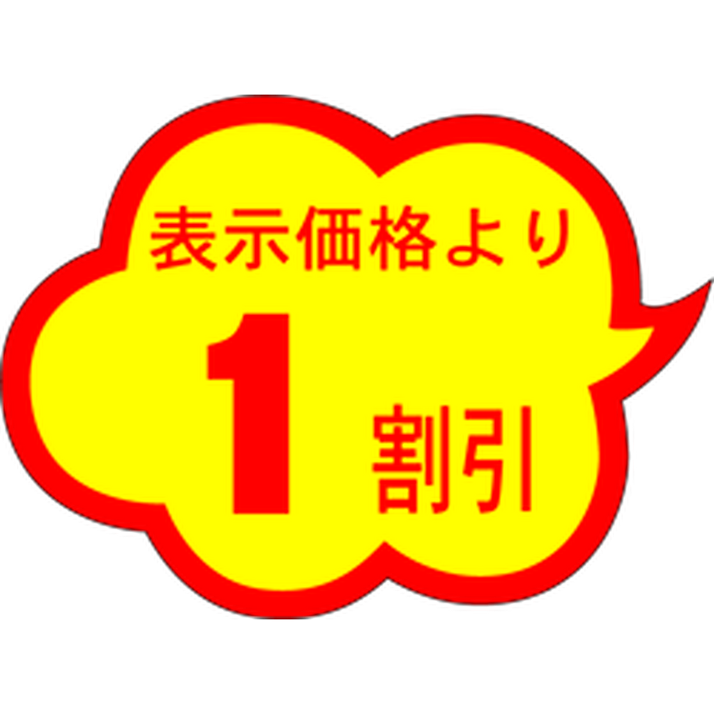 ARC POPシール １割引雲形ｶｯﾄ A RE【29mm×38mm】1000枚入 LAE0001S-01