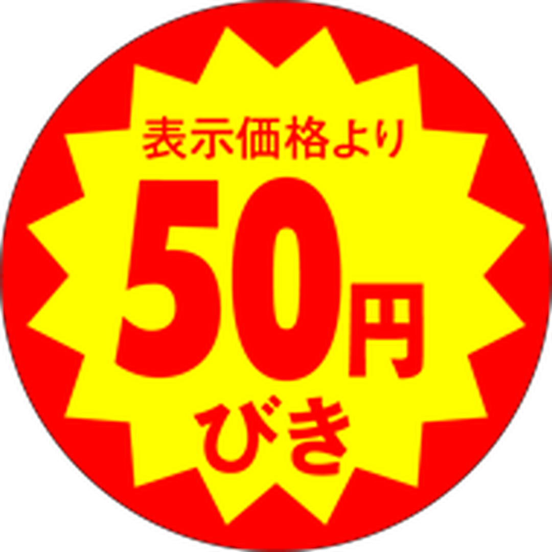 ARC POPシール 50円引40ﾊﾟｲZｶｯﾄ OR【40mm×40mm】500枚入 LAG0050S-01