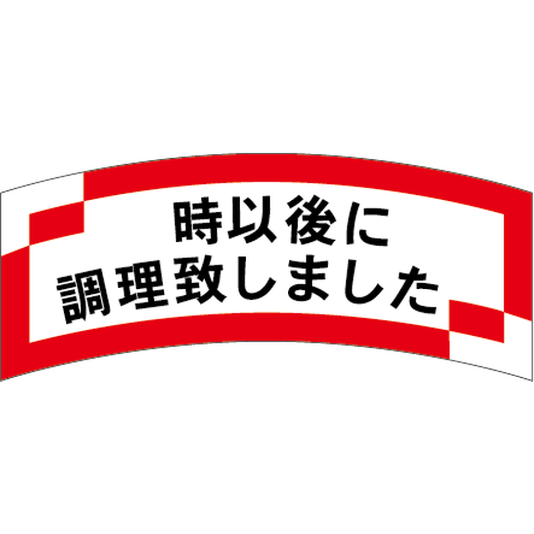 ARC POPシール 時以後に調理致しOR【56mm×24mm】1000枚入 LAJ0000S-01