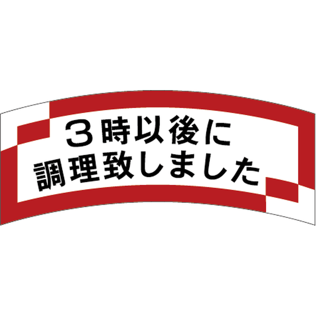 ARC POPシール ３時以後に調理 OR【56mm×24mm】1000枚入 LAJ0003S-01