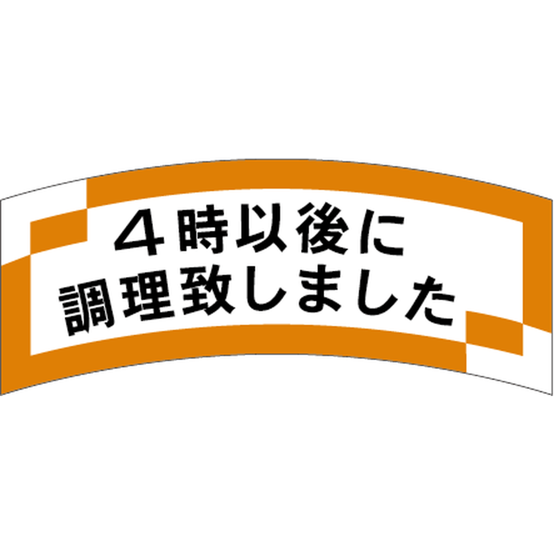 ARC POPシール ４時以後に調理 OR【56mm×24mm】1000枚入 LAJ0004S-01