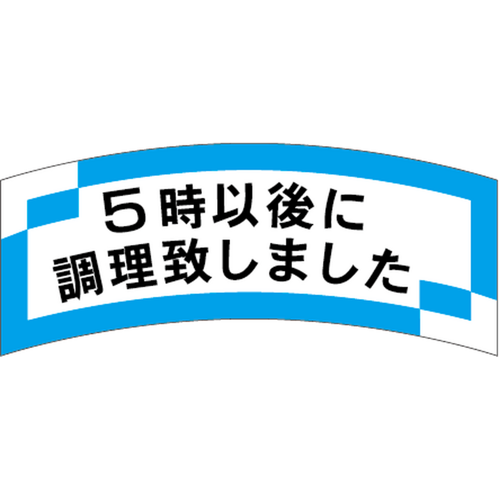 ARC POPシール ５時以後に調理 OR【56mm×24mm】1000枚入 LAJ0005S-02