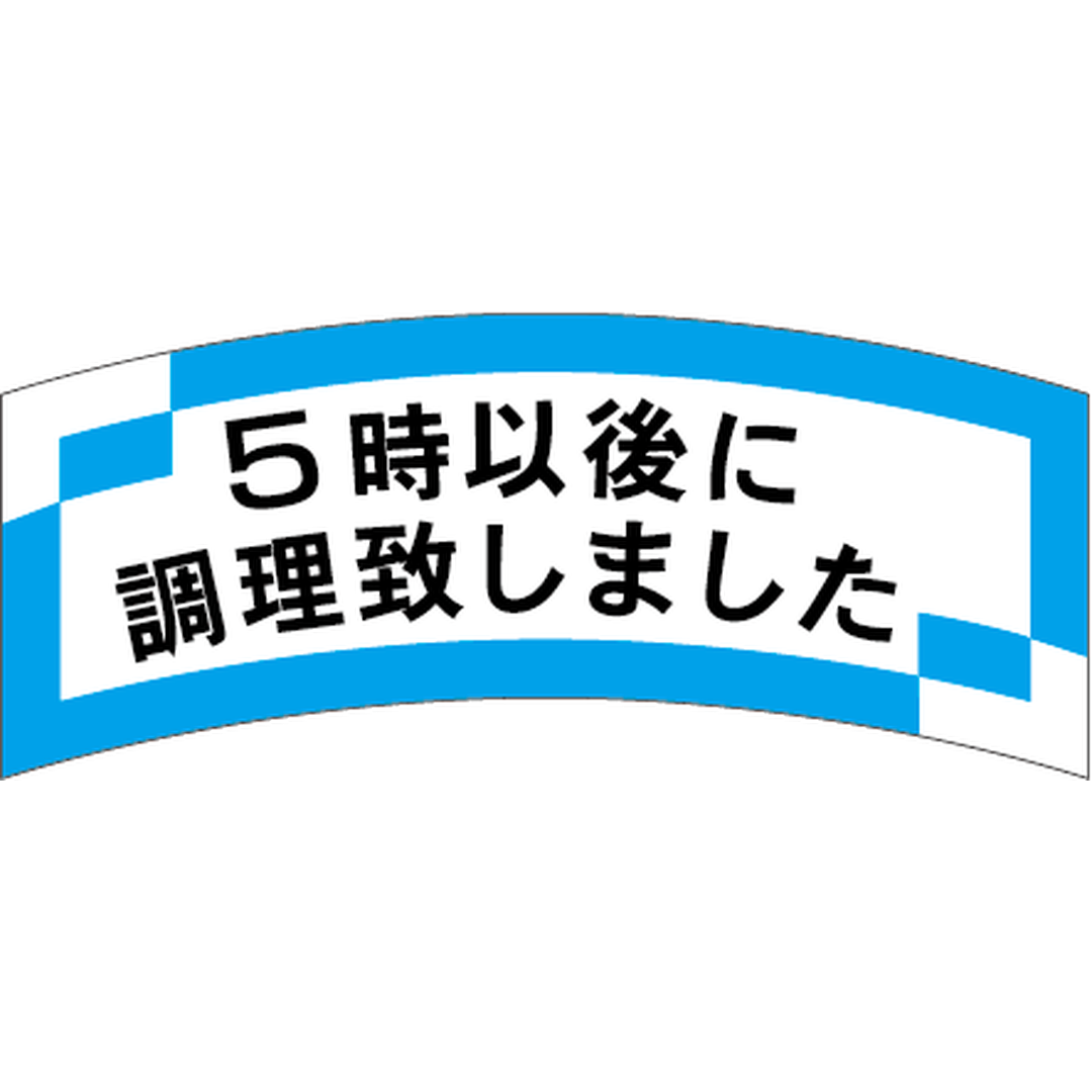 ARC POPシール ５時以後に調理 OR【56mm×24mm】1000枚入 LAJ0005S-02