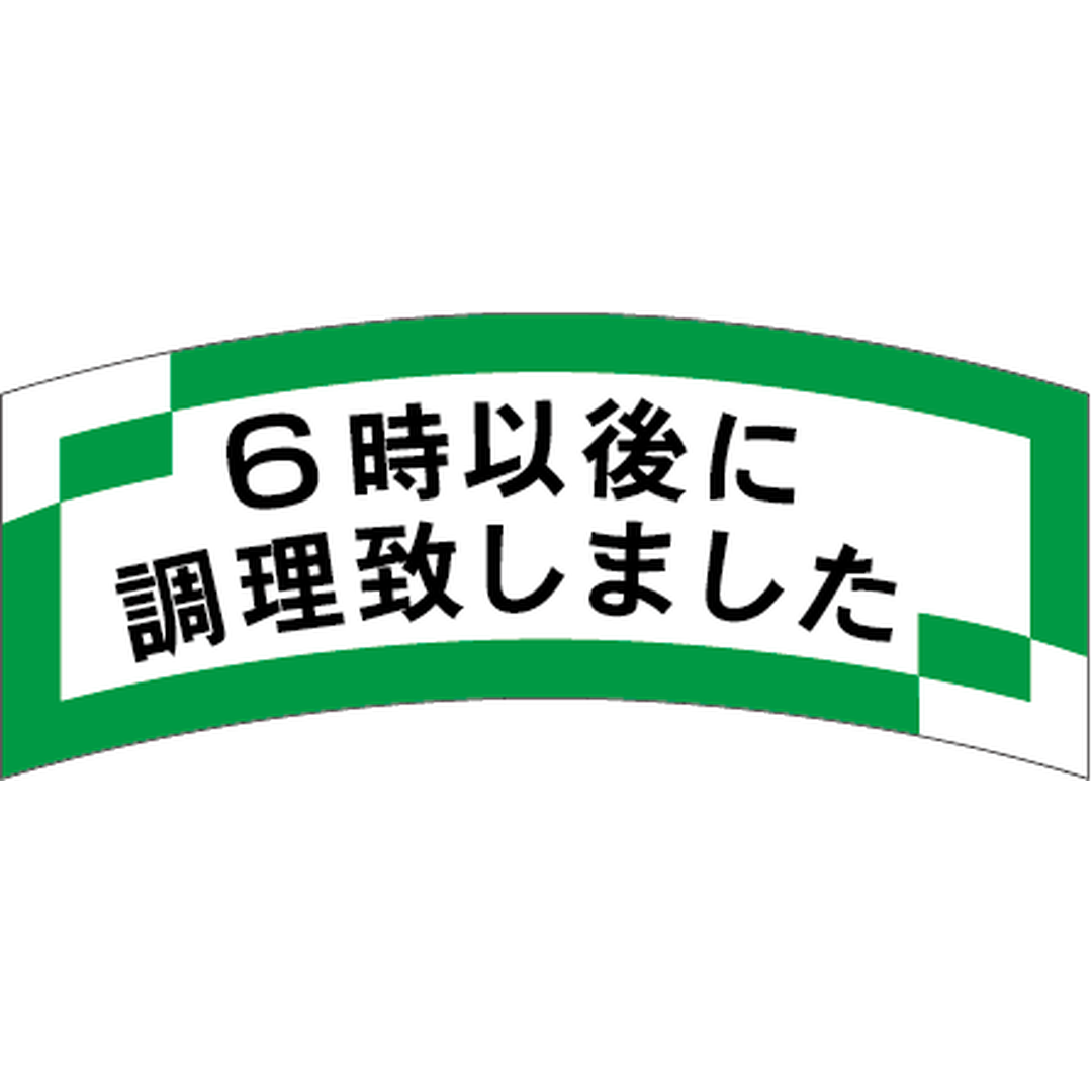 ARC POPシール ６時以後に調理 OR【56mm×24mm】1000枚入 LAJ0006S-01