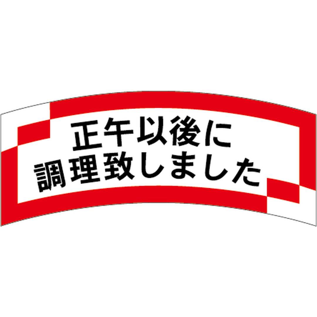 ARC POPシール 正午以後に調理致OR【56mm×24mm】1000枚入 LAJ0012S-01