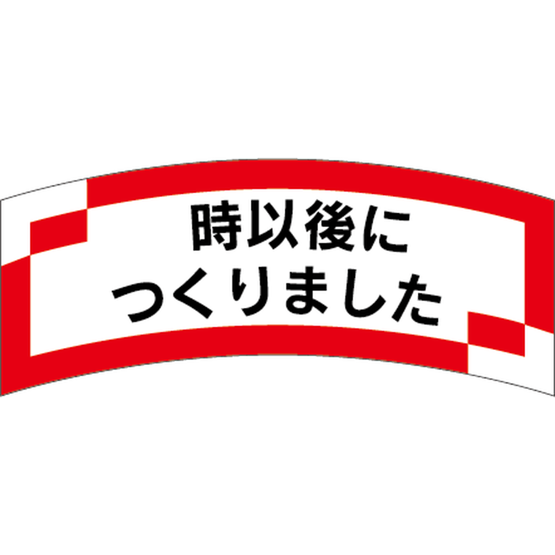 ARC POPシール 時以後に作りましOR【56mm×24mm】1000枚入 LAK0000S-01