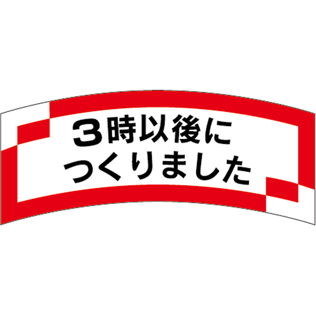 ARC POPシール ３時以後に作り OR【56mm×24mm】1000枚入 LAK0003S-01