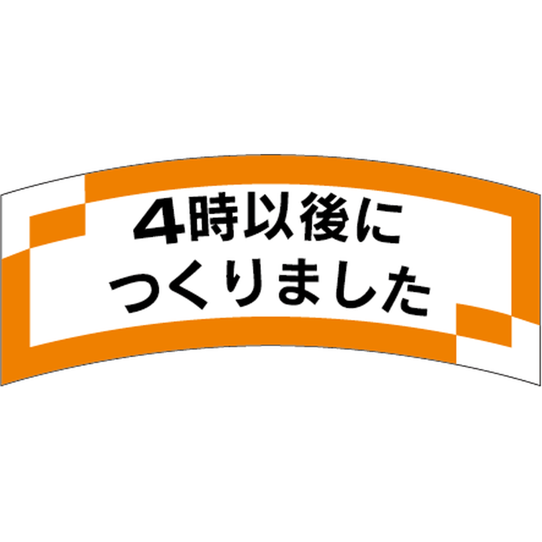 ARC POPシール ４時以後に作り OR【56mm×24mm】1000枚入 LAK0004S-01