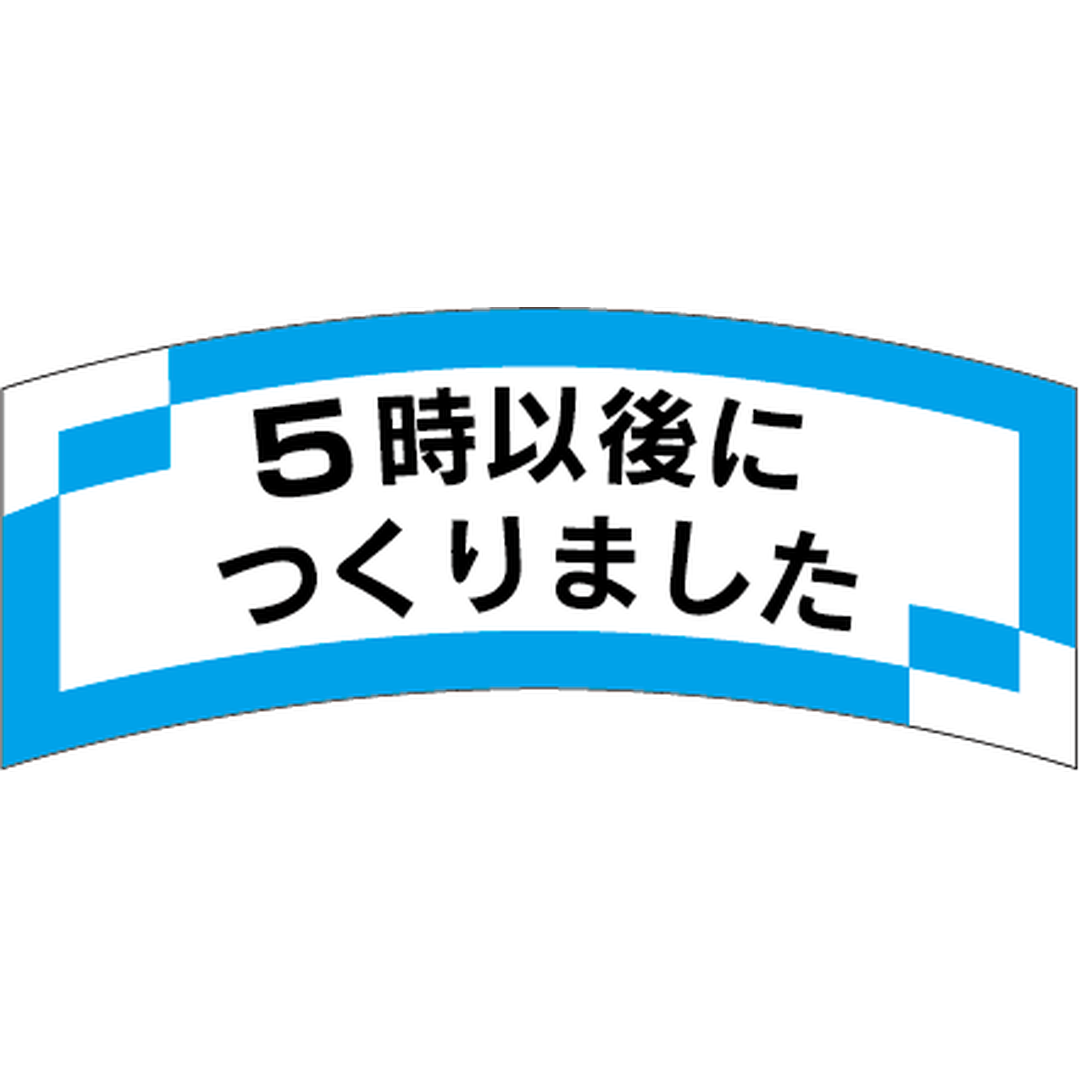 ARC POPシール ５時以後に作り OR【56mm×24mm】1000枚入 LAK0005S-01