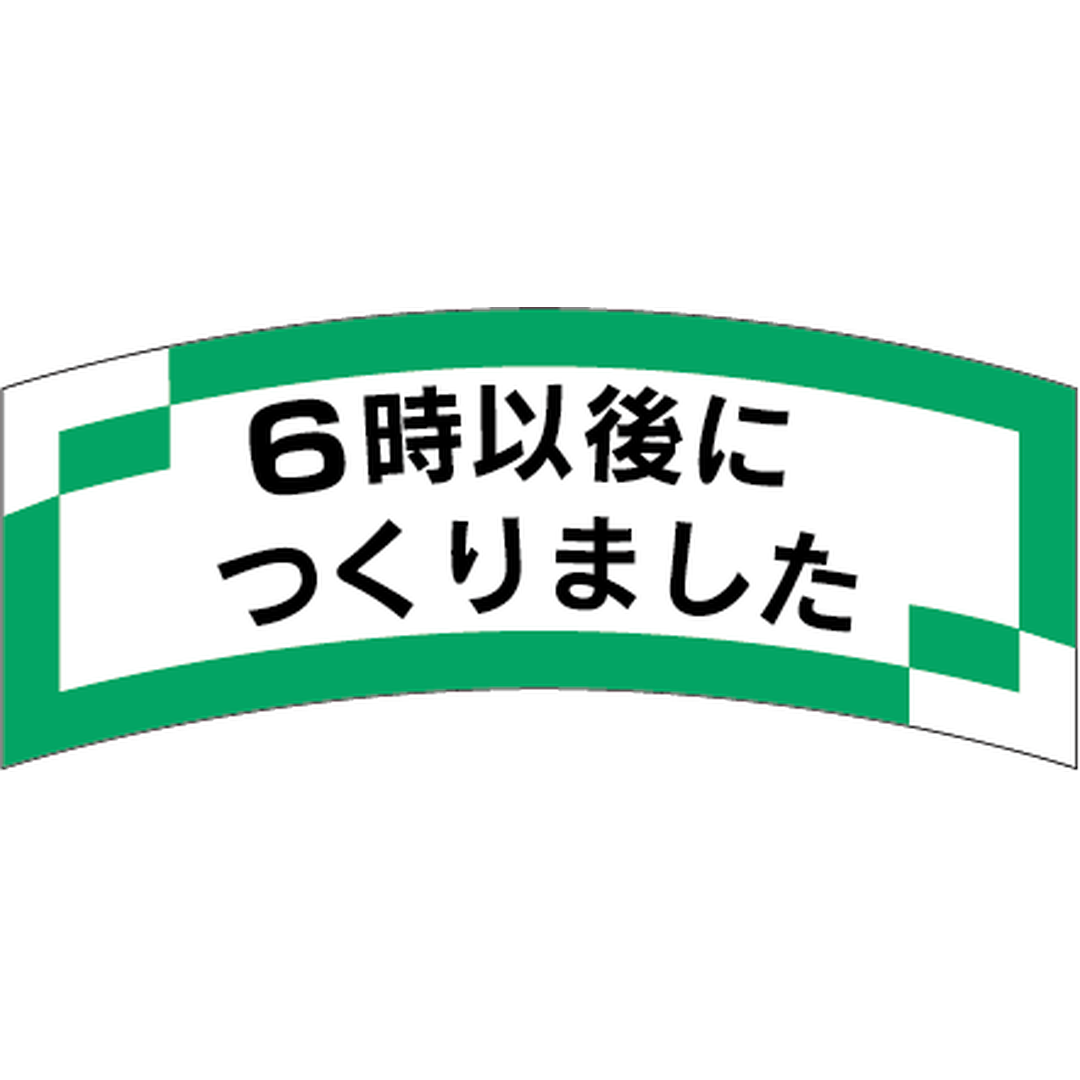 ARC POPシール ６時以後に作り OR【56mm×24mm】1000枚入 LAK0006S-01