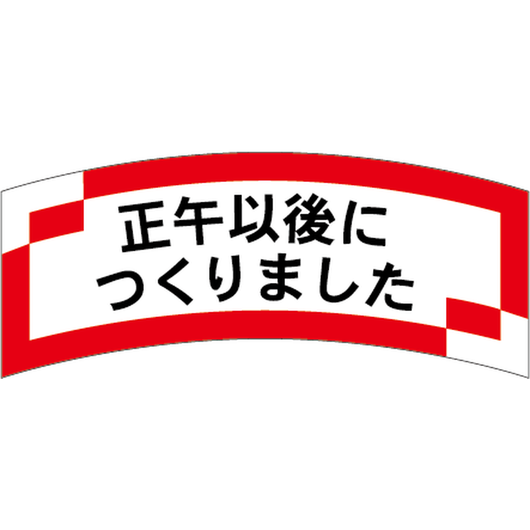 ARC POPシール 正午以後に作りまOR【56mm×24mm】1000枚入 LAK0012S-01