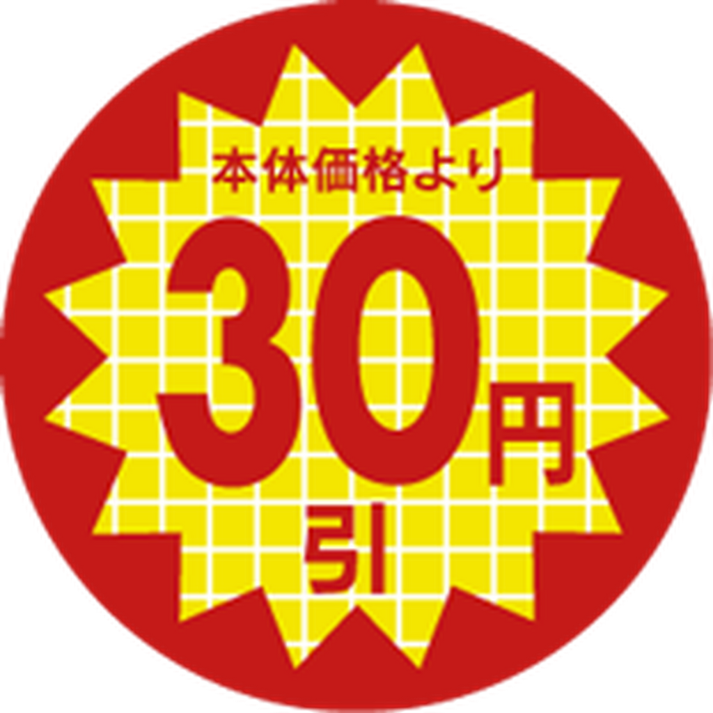 ARC POPシール 本体価格30円引PI【30mm×30mm】600枚入 LAL0030S-01