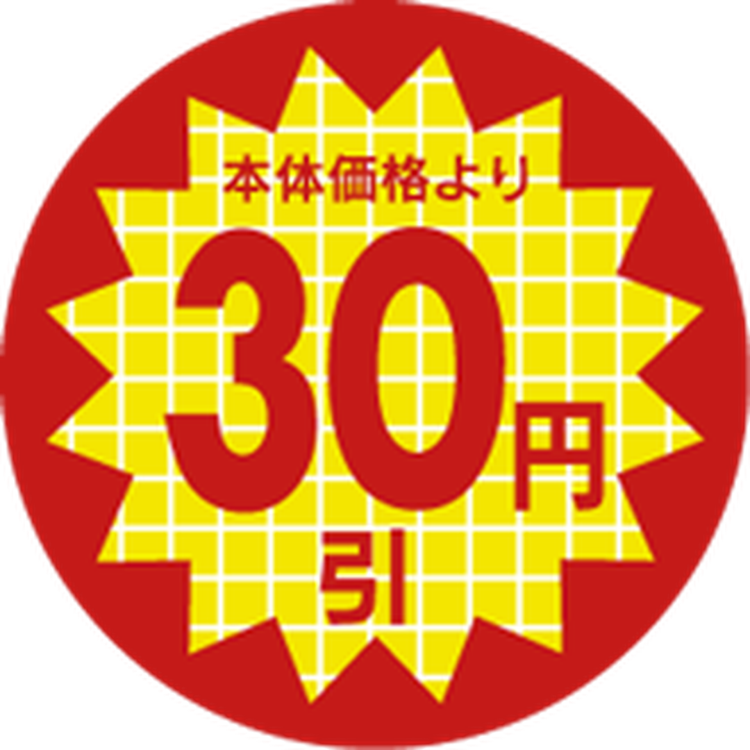 ARC POPシール 本体価格30円引PI【30mm×30mm】600枚入 LAL0030S-01