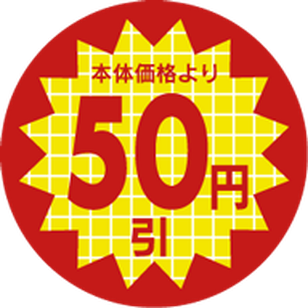 ARC POPシール 本体価格50円引PI【30mm×30mm】600枚入 LAL0050S-01