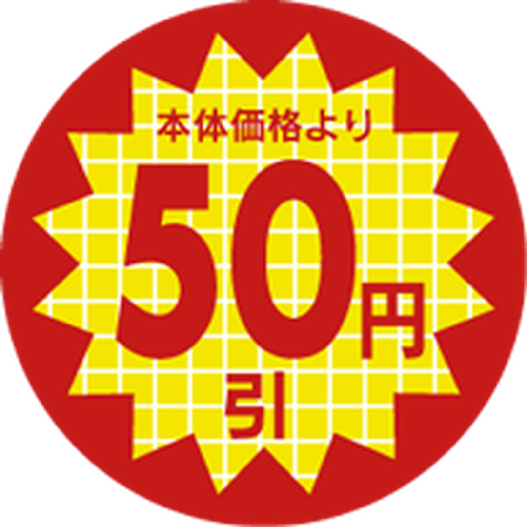ARC POPシール 本体価格50円引PI【30mm×30mm】600枚入 LAL0050S-01