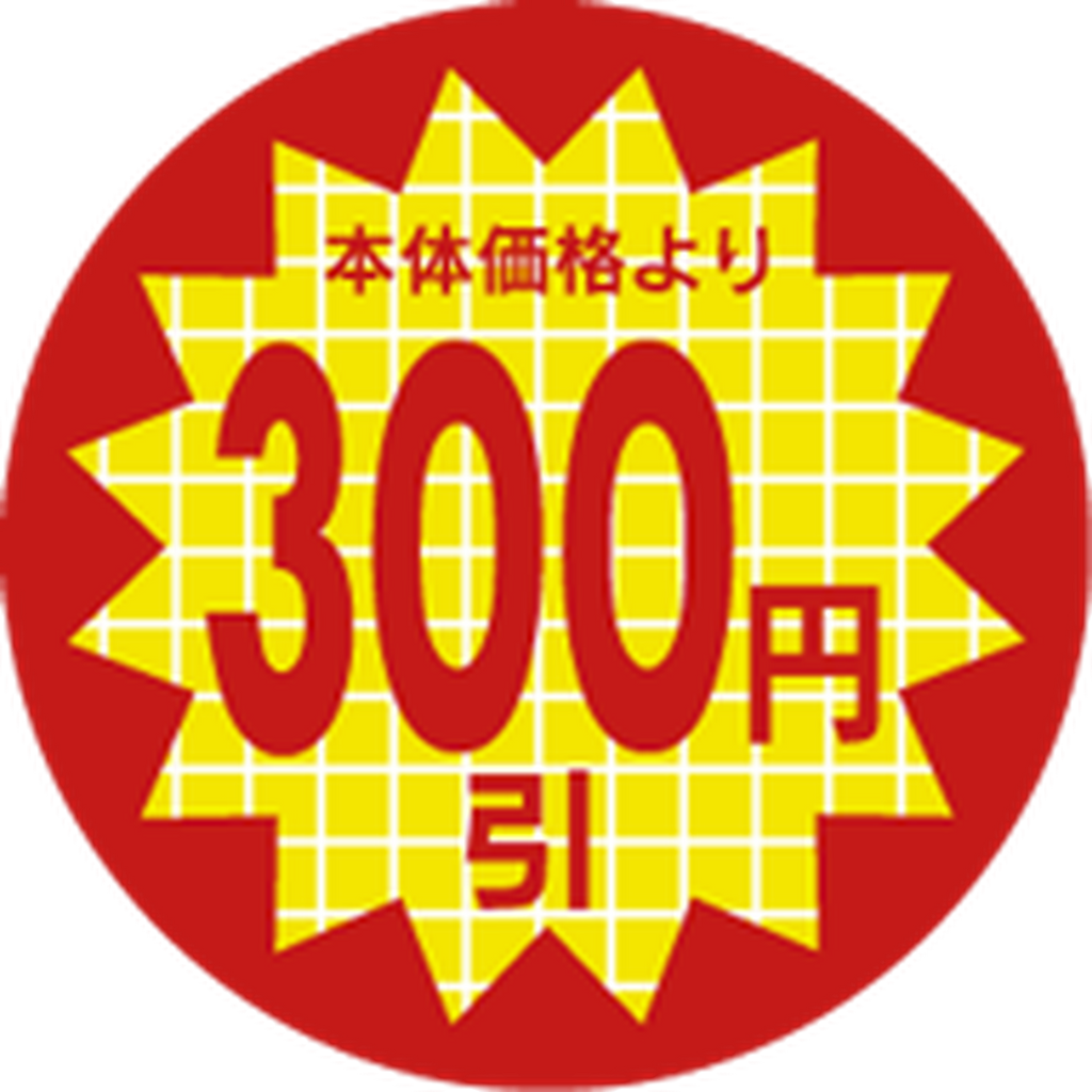 ARC POPシール 本体価格300円 PI【30mm×30mm】600枚入 LAL0300S-01