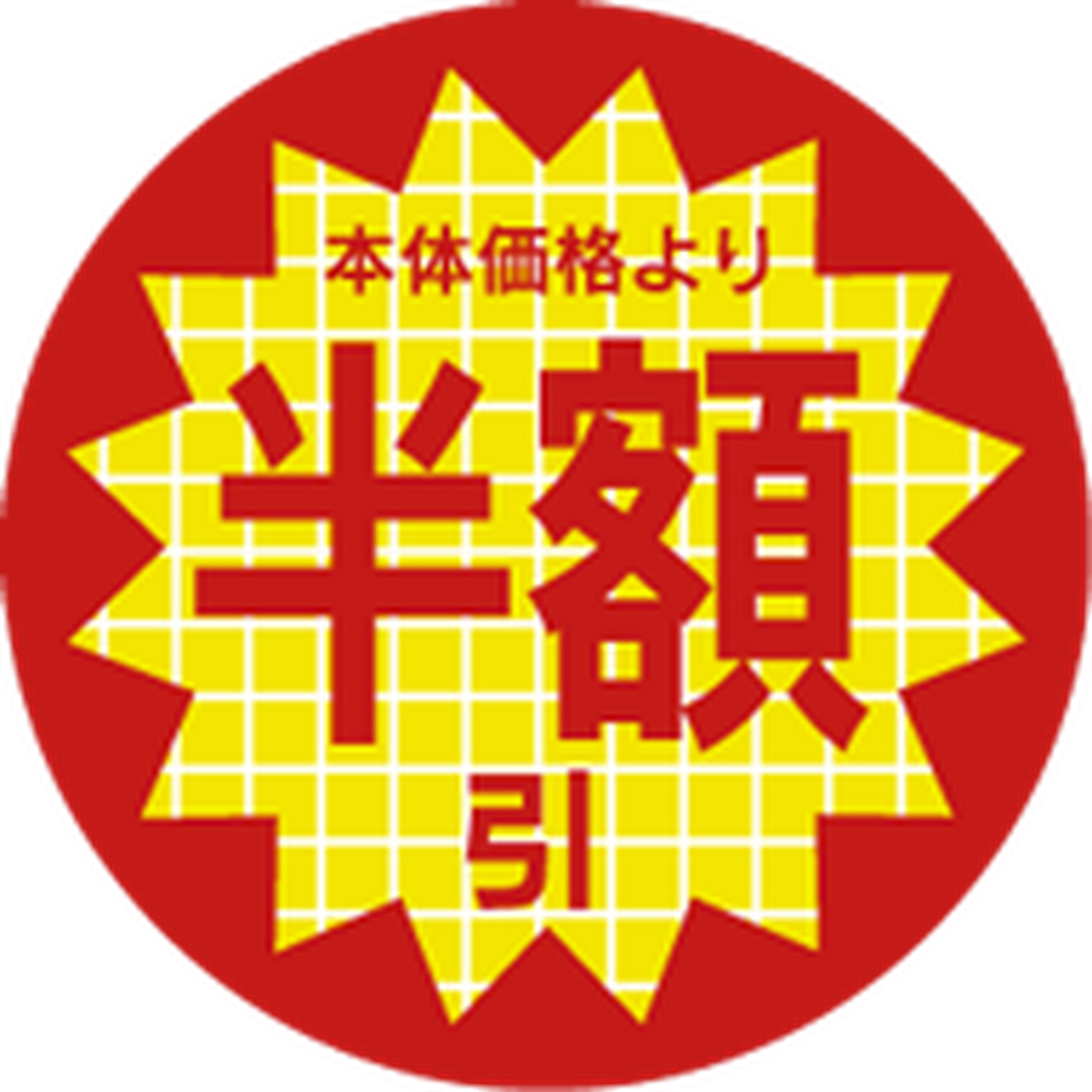 ARC POPシール 本体価格半額引 PI【30mm×30mm】600枚入 LAL5555S-01