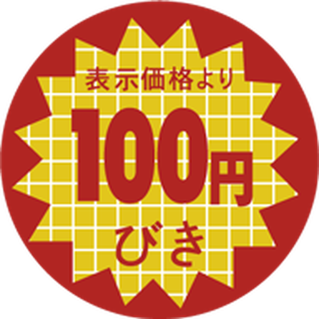 ARC POPシール 表示より１００引OR【40mm×40mm】1000枚入 LAN0100S-01