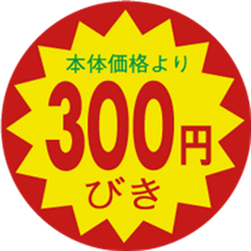 ARC POPシール 本体価格３００円BU【30mm×30mm】1500枚入 LAO0300S-01