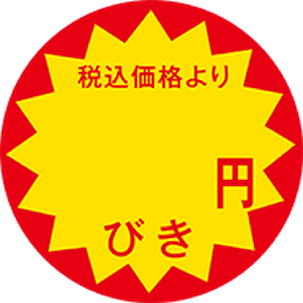 ARC POPシール 税込価格円引きOR【30mm×30mm】1500枚入 LAP0000S-01