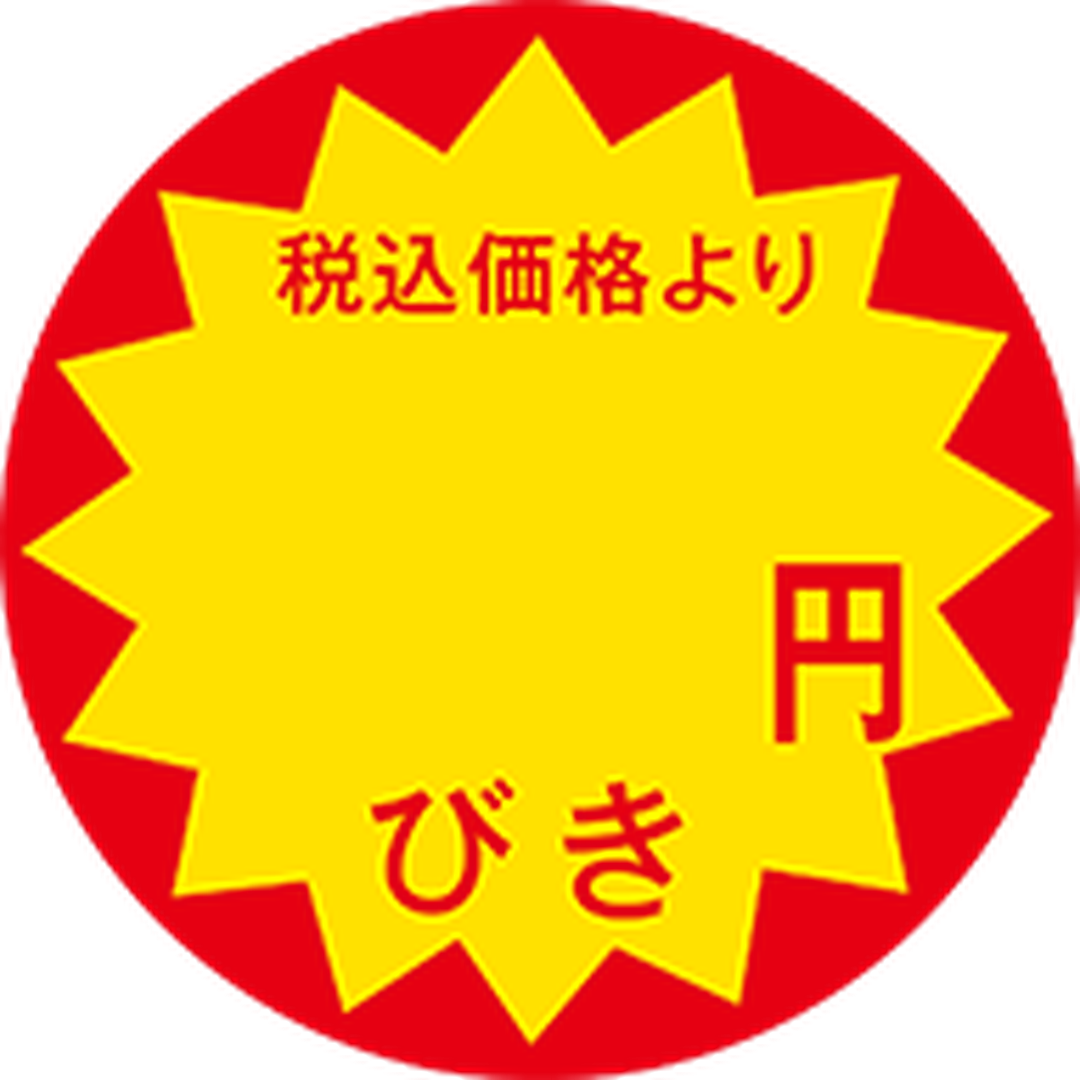 ARC POPシール 税込価格円引きOR【30mm×30mm】1500枚入 LAP0000S-01