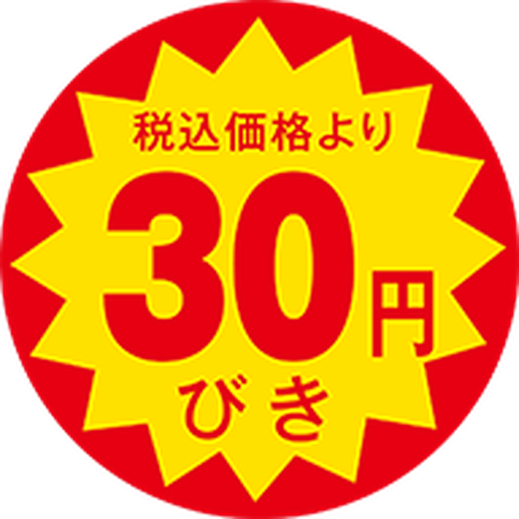 ARC POPシール 税込価格30円引OR【30mm×30mm】1500枚入 LAP0030S-01